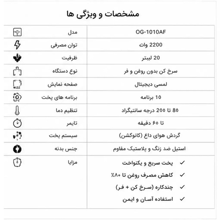سرخ کن و مینی فر OG مدل 1010AF ظرفیت ۲۰ لیتر